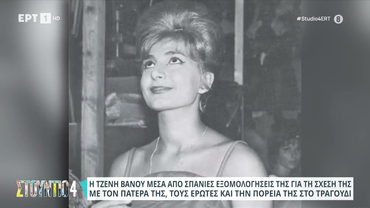 Η Τζένη Βάνου μέσα από σπάνιες εξομολογήσεις της | 05/02/2024 | ΕΡΤ
