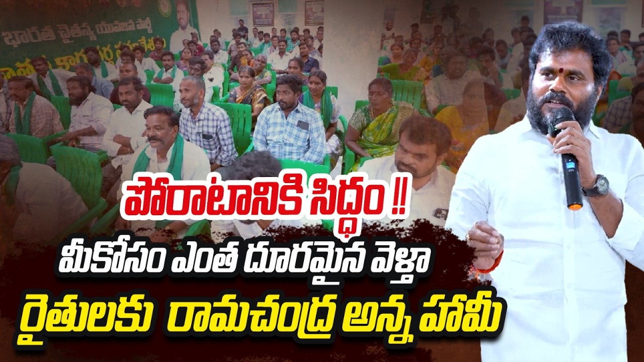 LIve : పోరాటానికి సిద్ధం | మీకోసం ఎంత దూరమైన వెళ్తా | Ramchandra Yadav  | Bcy party | ReRaGa News ||