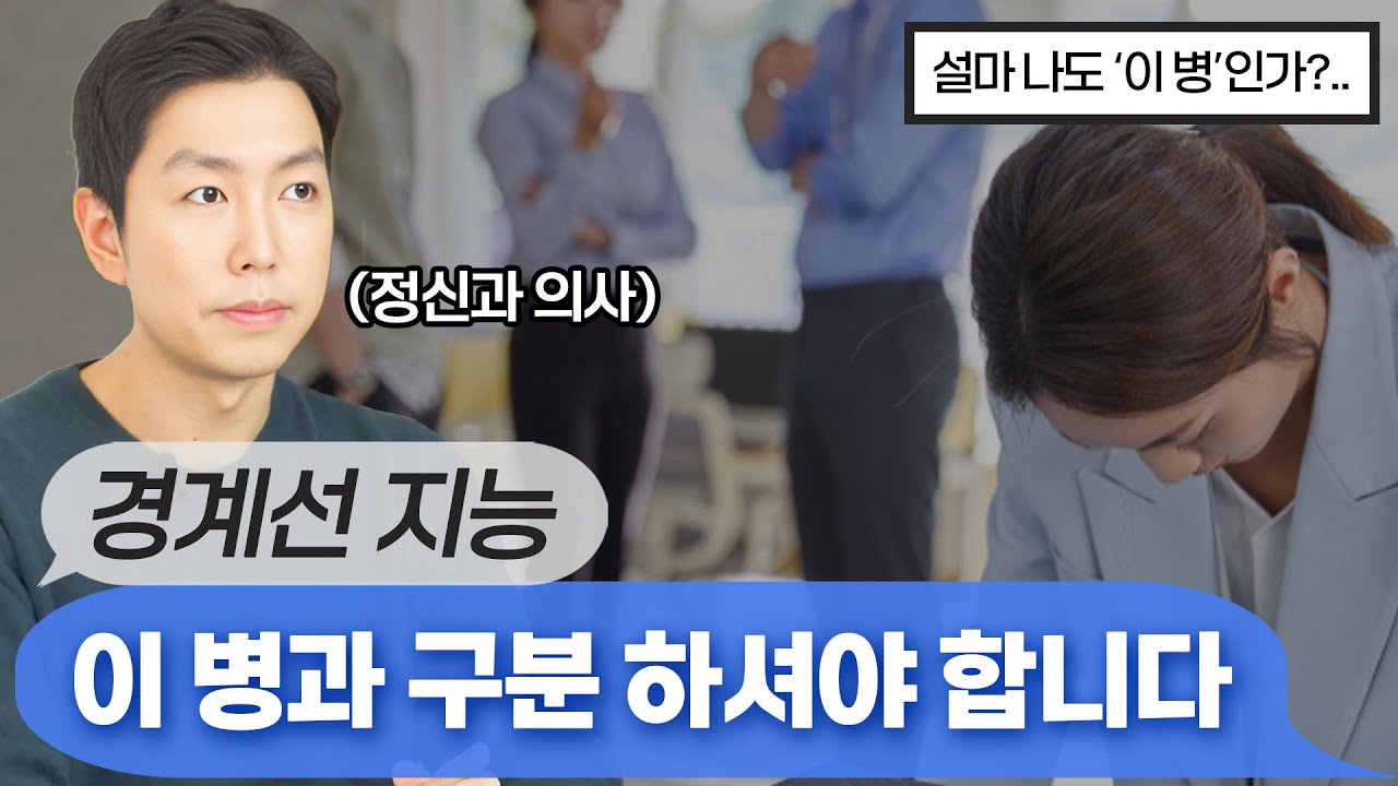 똑똑한데...왜 사회에선 실패할까?