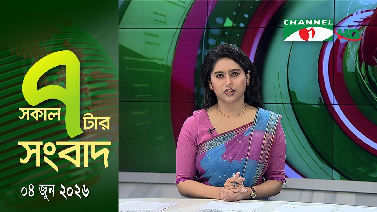 চ্যানেল আই সকাল ৭ টার সংবাদ || Channel i News || 04 June, 2026