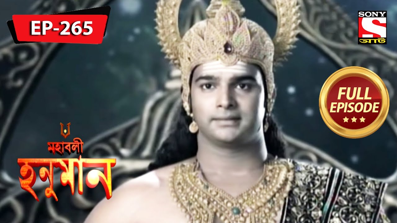 কালের বিধি | মহাবলী হনুমান | Mahabali Hanuman | Full Episode - 265