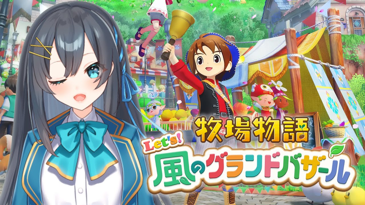 【牧場物語 Let's！風のグランドバザール】完全初見っ！人生初牧場生活っ！🎵【Part22】