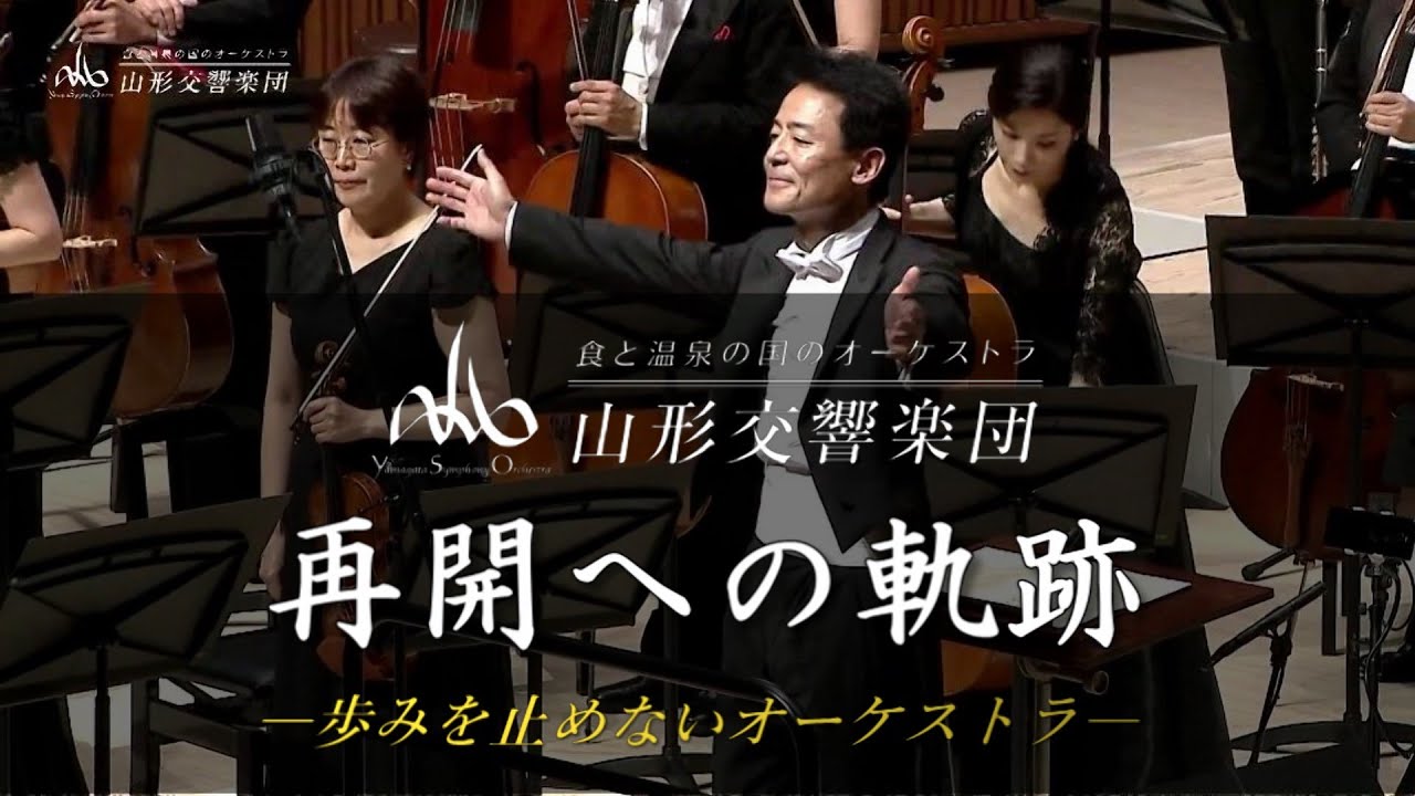 《山形交響楽団》『再開への軌跡―歩みを止めないオーケストラ―』