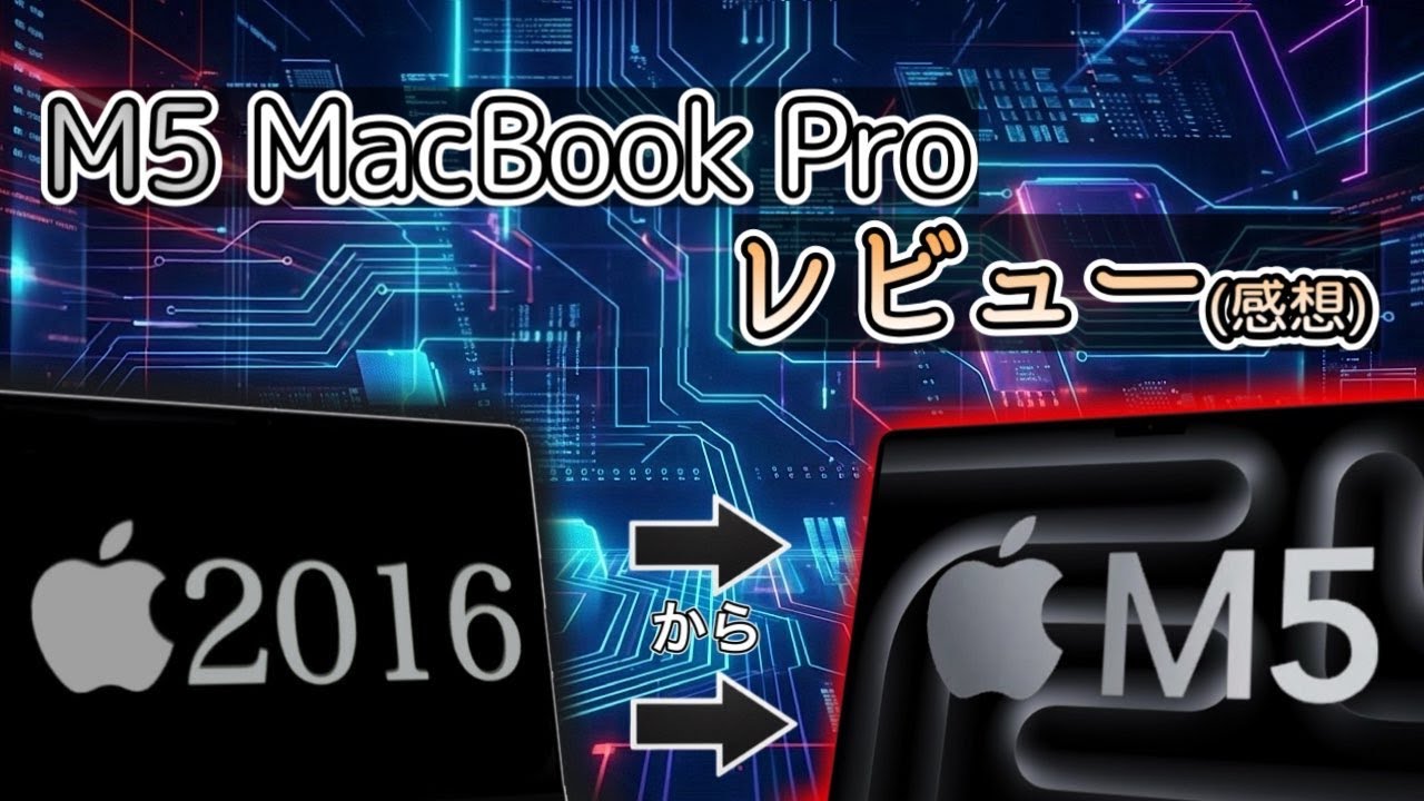 ほぼ素人がMacBook Pro2016からM5 MacBook Proに買い替えた...から試しに動画作ってみた