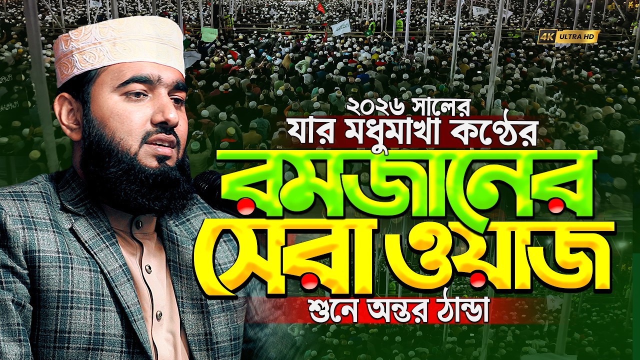 ওয়াজটি শুনে অন্তর ঠান্ডা|রমজানের নতুন ওয়াজ | Mawlana Iqbal Mahmud Tawsif|New waz 2026