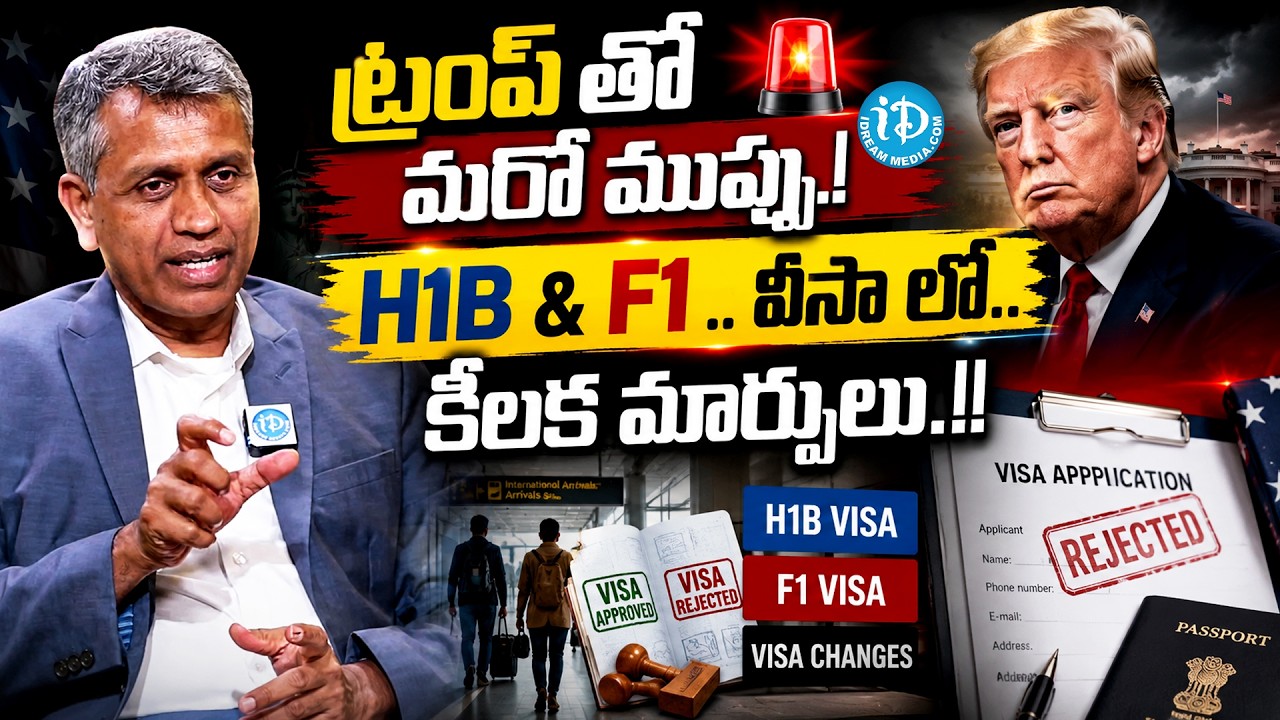 H-1B & F-1 Visa కొత్త Rules 2026.! US Immigrationలో BIG CHANGES! 🚨 | Indian Students Must Know 🇺🇸