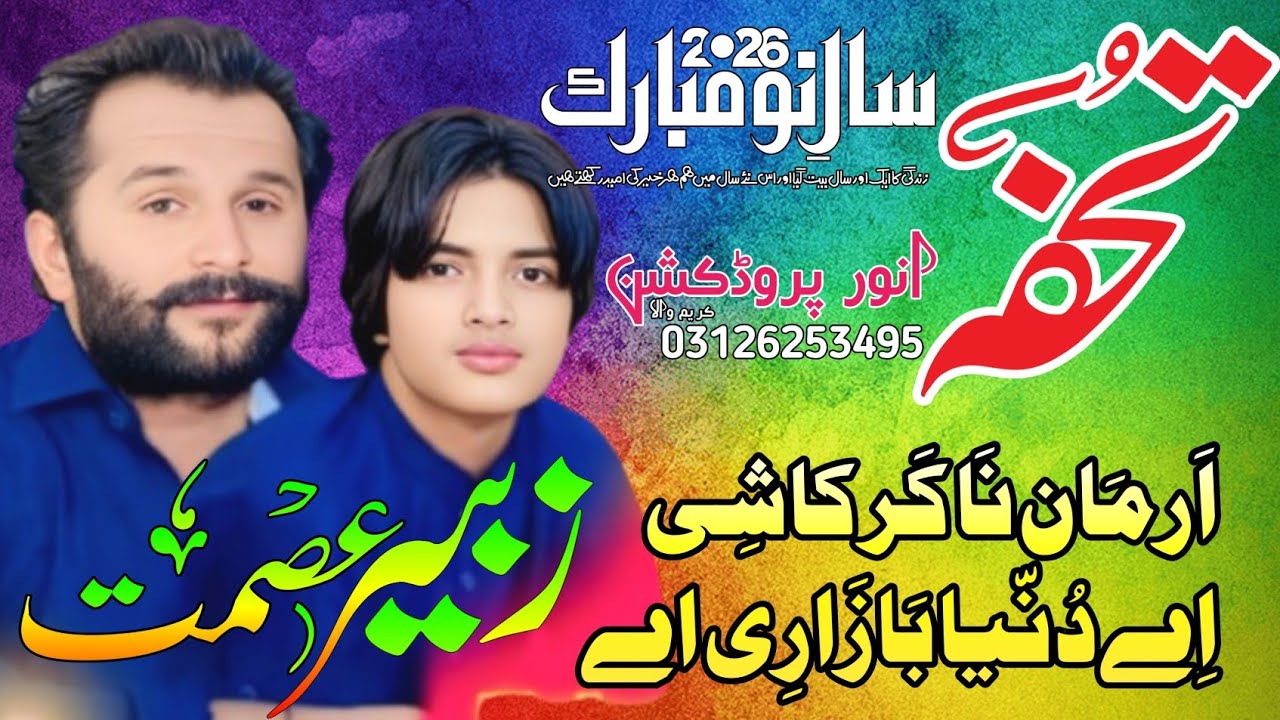 Ondi Yari Toot Gai | Zubair Asmat Gurmani | Anwer Production | New Saraiki Song 2025