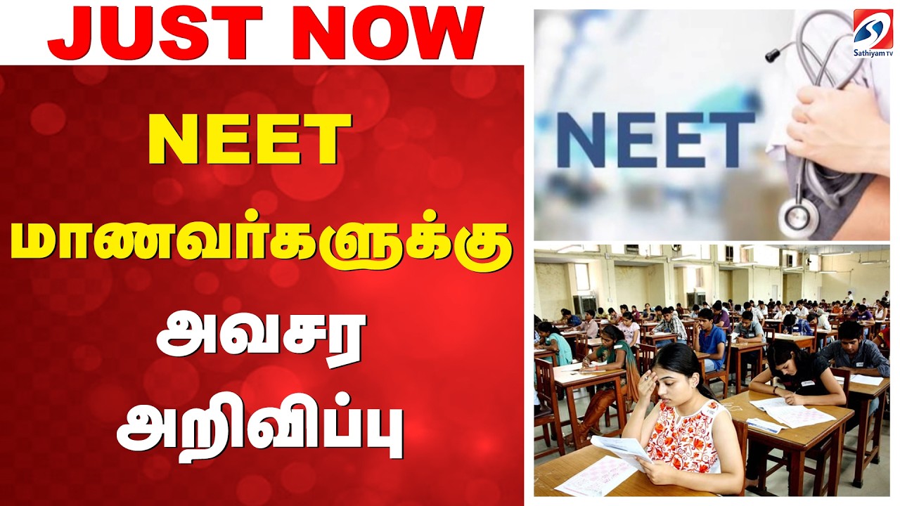 #breaking | NEET மாணவர்களுக்கு அவசர அறிவிப்பு