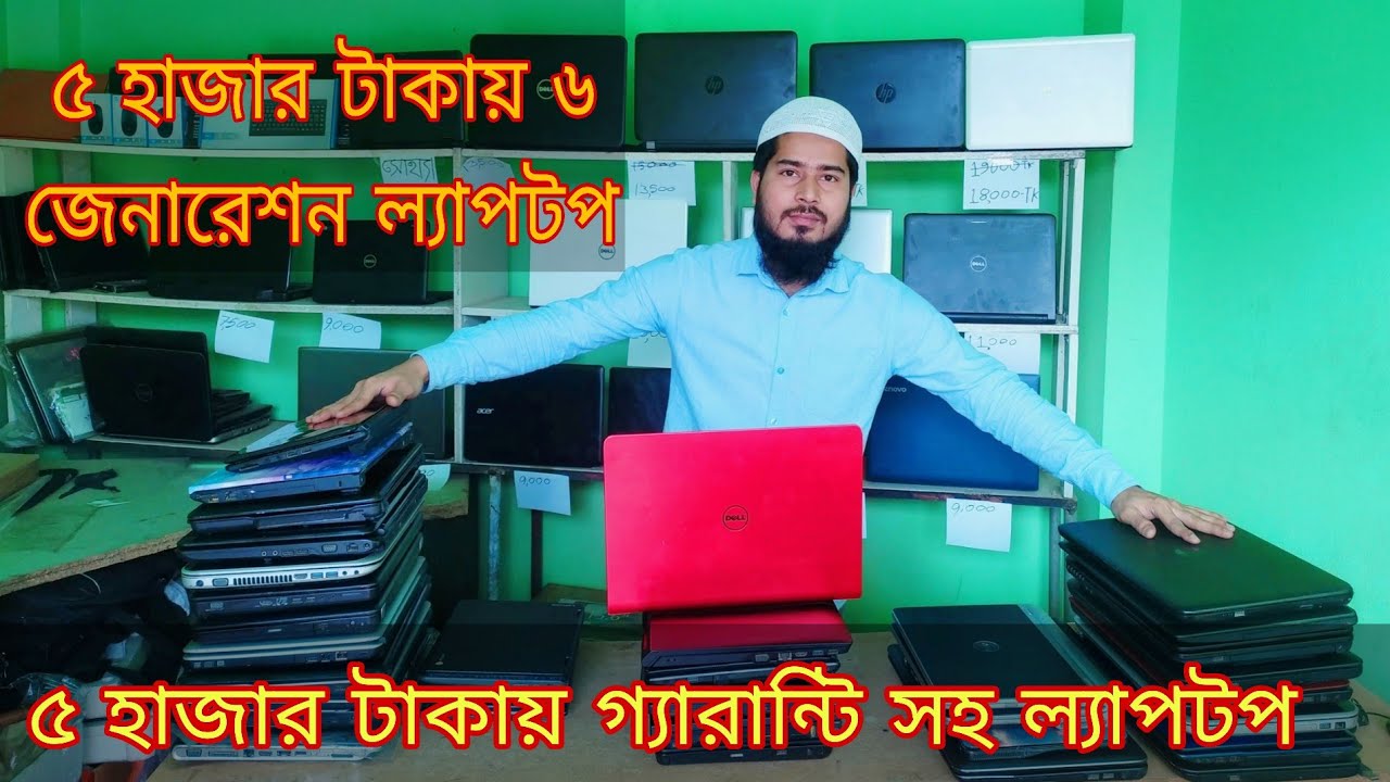 মাত্র 4 হাজার টাকায় গ্যারান্টি সহ ল্যাপটপ ] Used Laptop Price In Bangladesh #gazipurlaptop