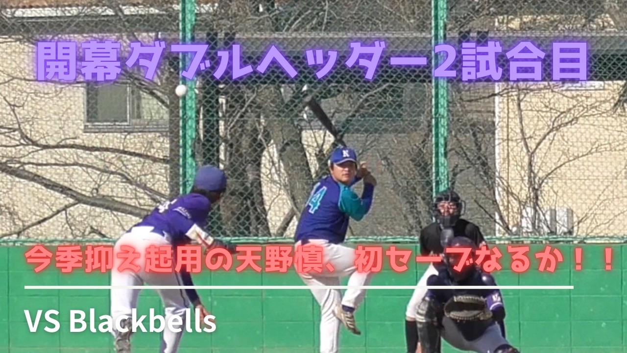 開幕ダブルヘッダー2試合目！今季抑え起用の天野慎、初セーブなるか！！