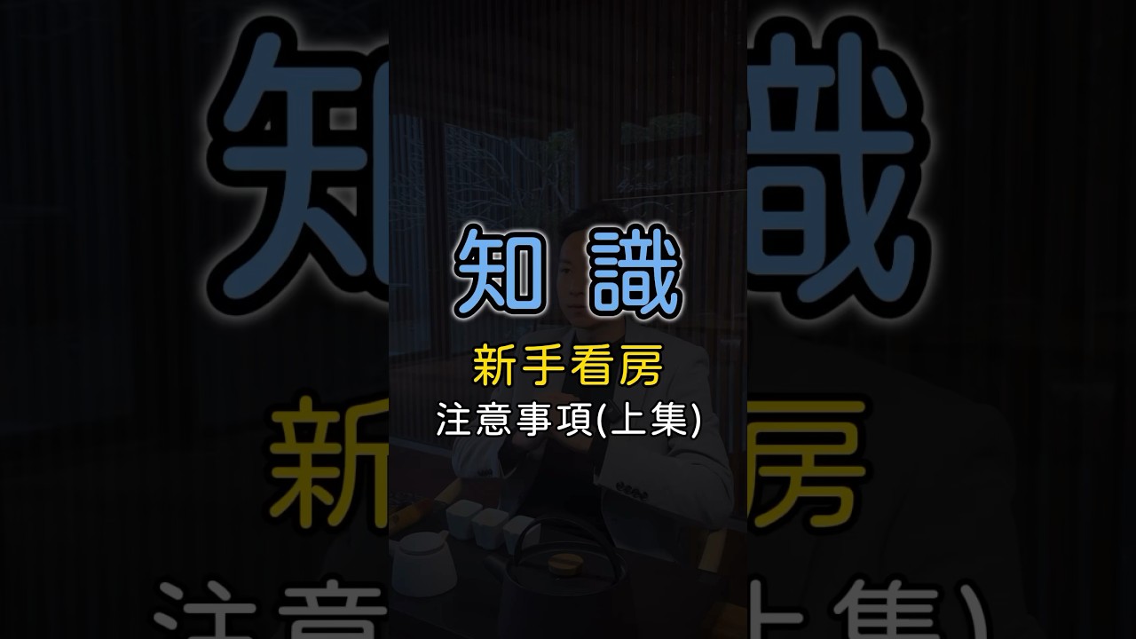 新手看房注意事項上集？#租屋 #買房 #房地產 #房屋知識 #allhouse #新手看房