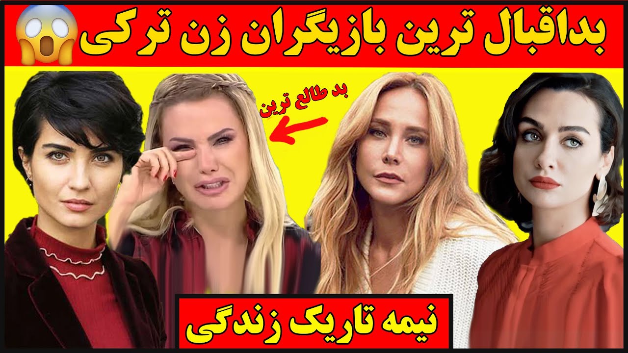 بدبخت ترین و بد طالع ترین بازیگران زن ترکی😱😮 ,سریال ترکی, سریال ماکسیرا