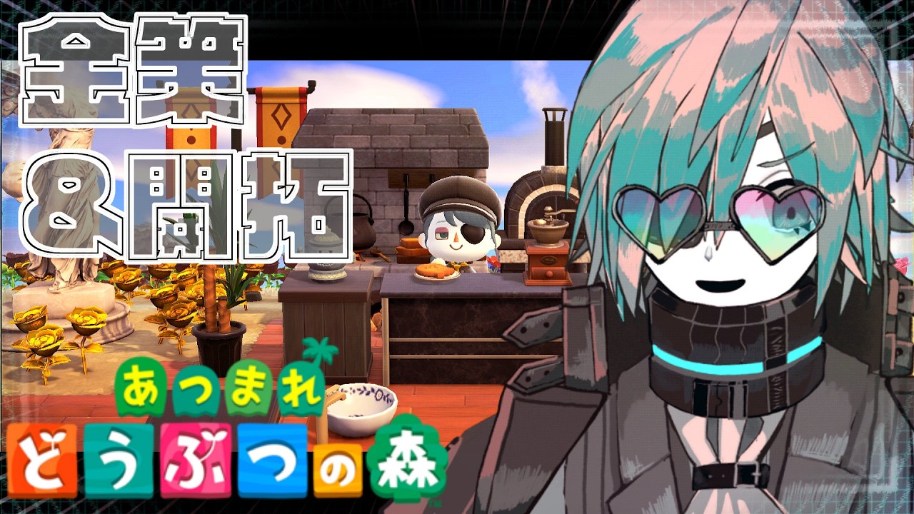 【あつ森】欲求の赴くままに島クリ金策しまくる【あのにむ/個人Vtuber】