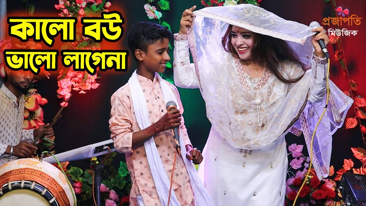 দেবর ভাবির গানের সাথে তুমুল লড়াই তাসলিমা সরকার,বলি মাগো মা কালো বউ ভালো লাগেনা,Projapoti baul Song