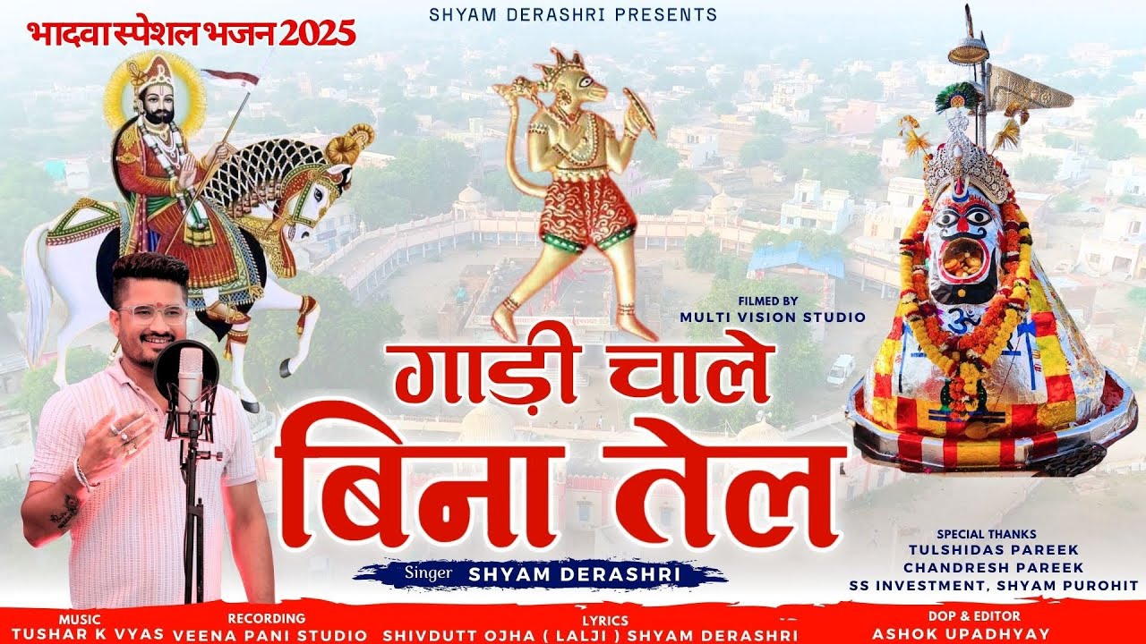 Gadi Chale Bina Tel || गाड़ी चाले बिना तेल || Shyam Derashri | Bhadwa Special Bhajan 2025