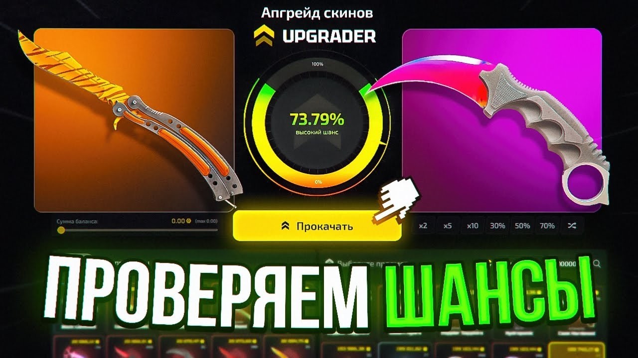 ПРОВЕРИЛ ШАНСЫ ПОСЛЕ ВЫВОДА UPGRADER ЛУЧШЕ ЧЕМ CASE BATTLE