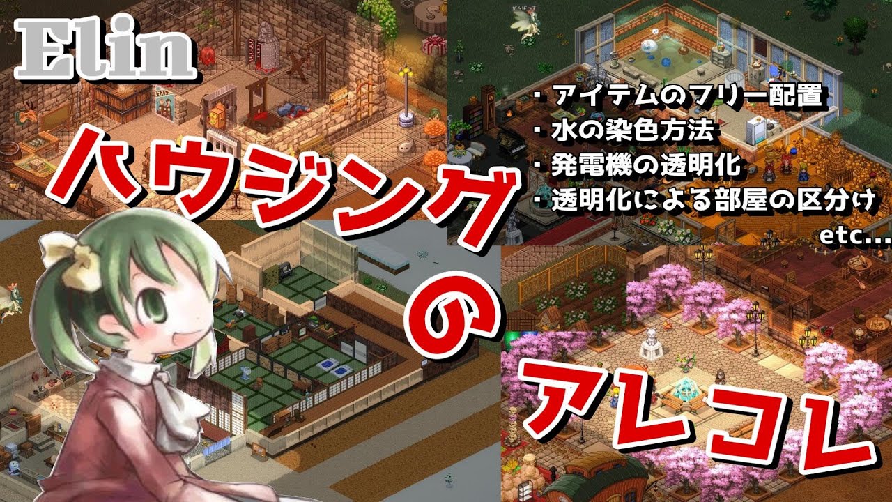 【Elin】ハウジングのアレコレ【建築解説】