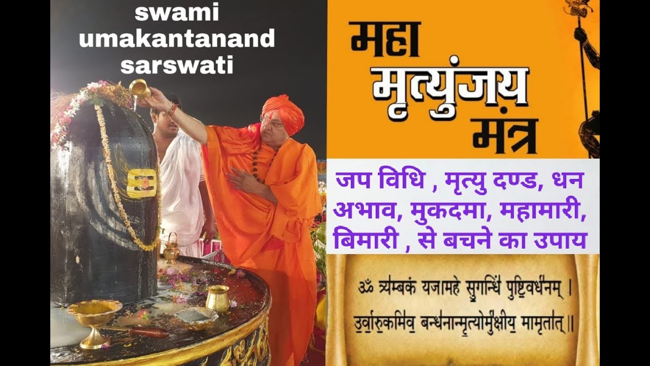 महामृत्युंजय mantra जप bidhi mahamri,bimari,mukdma,rajdand s bachne,kupay swamiumakantanandsaraswati