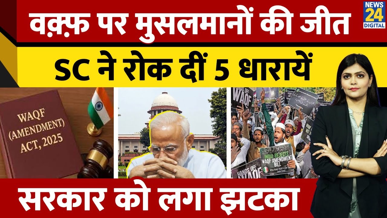 Supreme Court Ruling on Waqf Amendment Act, 2025| क्या बदला, क्या बरकरार? | Muslims की जीत?| Law