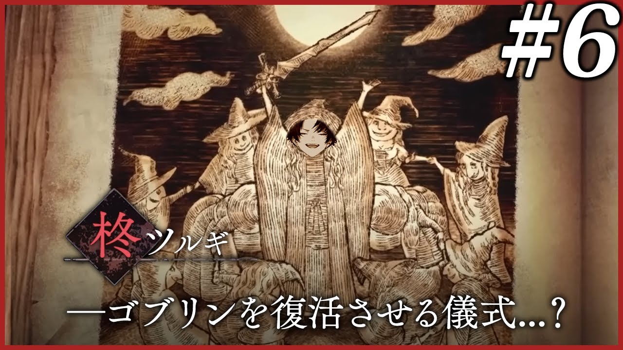 【魔法少女ノ魔女裁判／６章】推しの笑顔にニッコリ、そして一気に絶望へ＃６