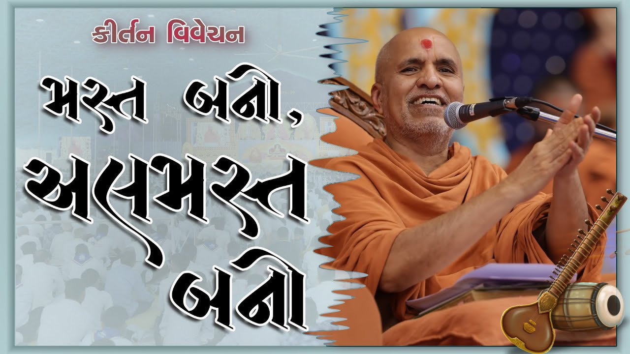 Mast Bano Almast Bano | Kirtan Vivechan by HDH Swamishri