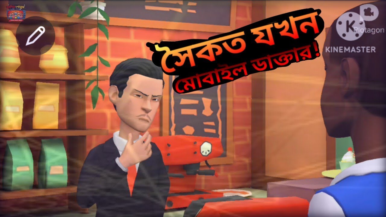 সৈকত যখন মোবাইল ডাক্তার! || Saikat jokhon mobile daktar || #channel #funny #official #comedy #2026 