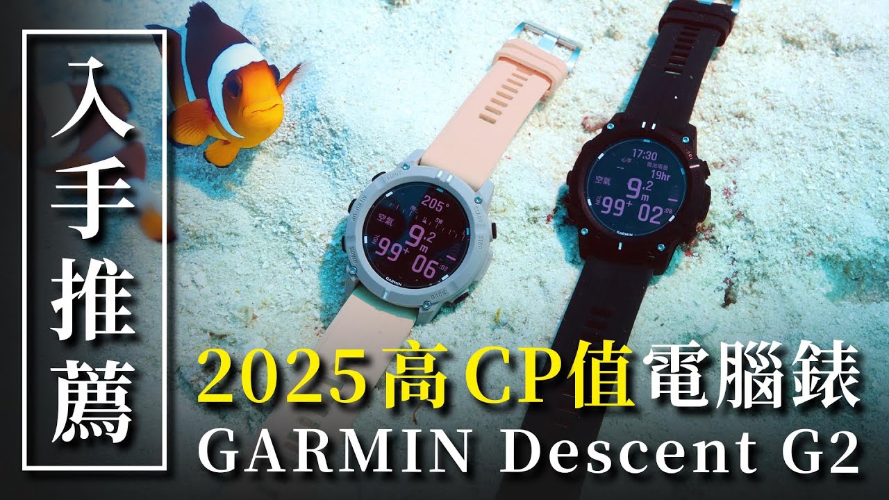 2025年CP值最高的運動手錶！這價格還不入手？GARMIN Descent G2開箱實測【DiveHouse 潛水貨倉 】