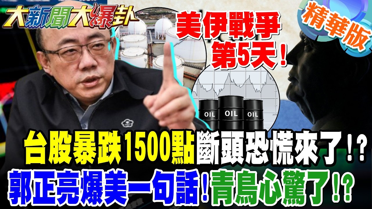 美伊戰爭第5天!台股暴跌1500點斷頭恐慌來了!?郭正亮爆美一句話!青鳥心驚了!?【#大新聞大爆卦】精華版4 @大新聞大爆卦HotNewsTalk