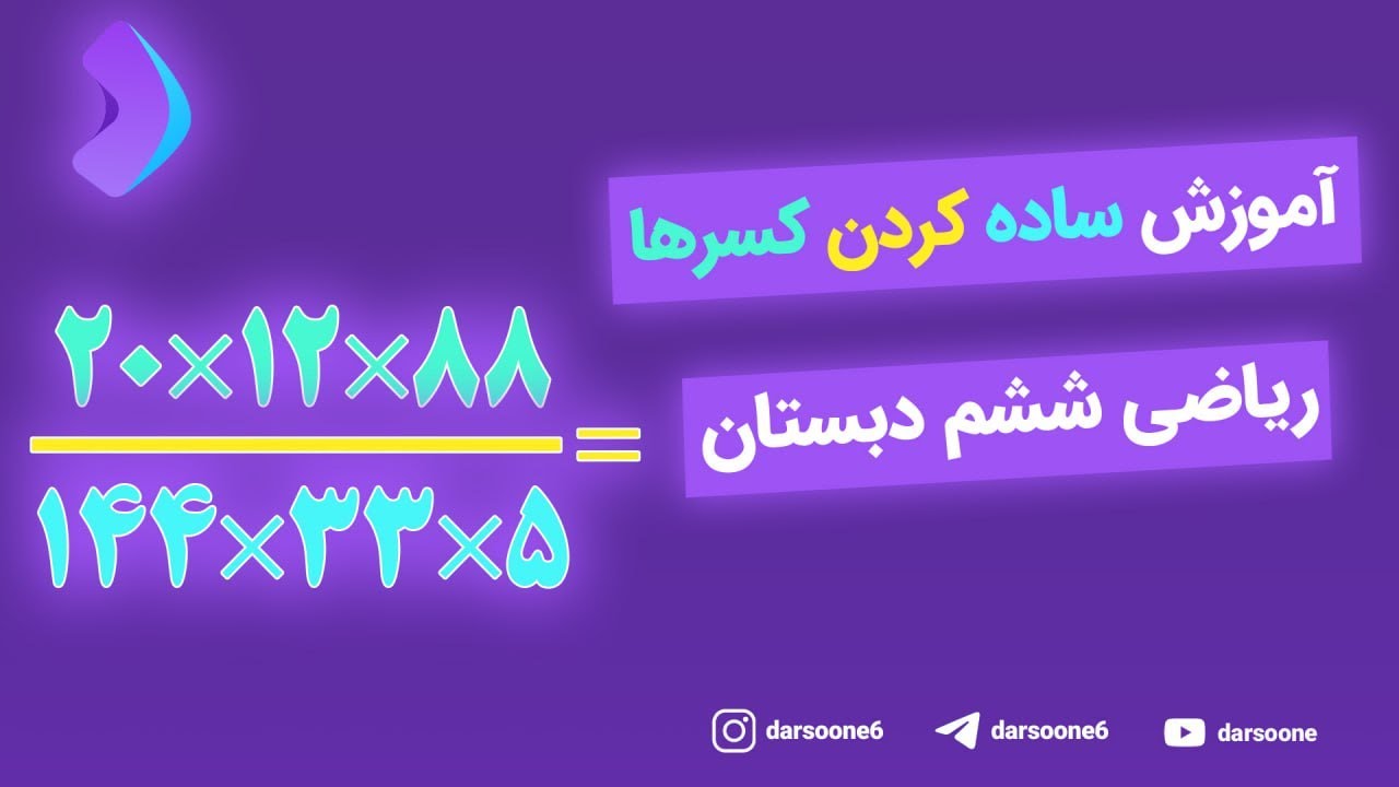 آموزش ساده کردن کسرها ریاضی ششم دبستان