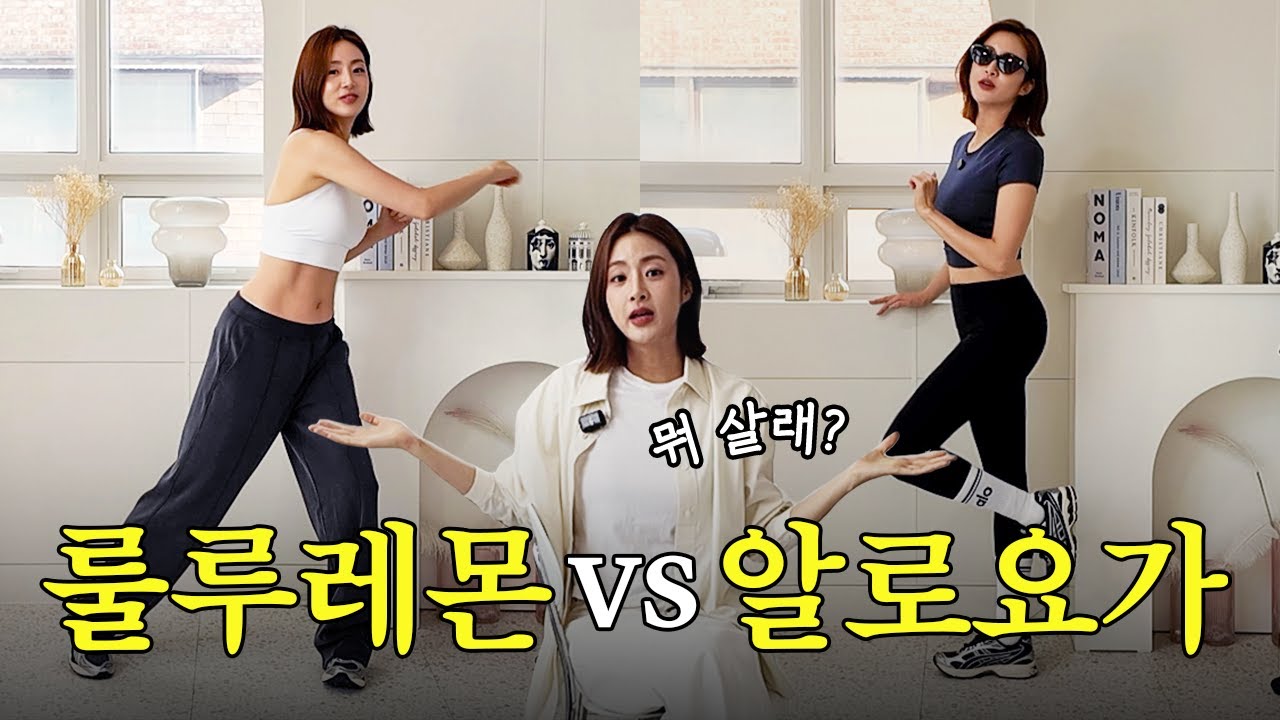 룰루레몬&알로요가 200만원어치 (내돈내산)