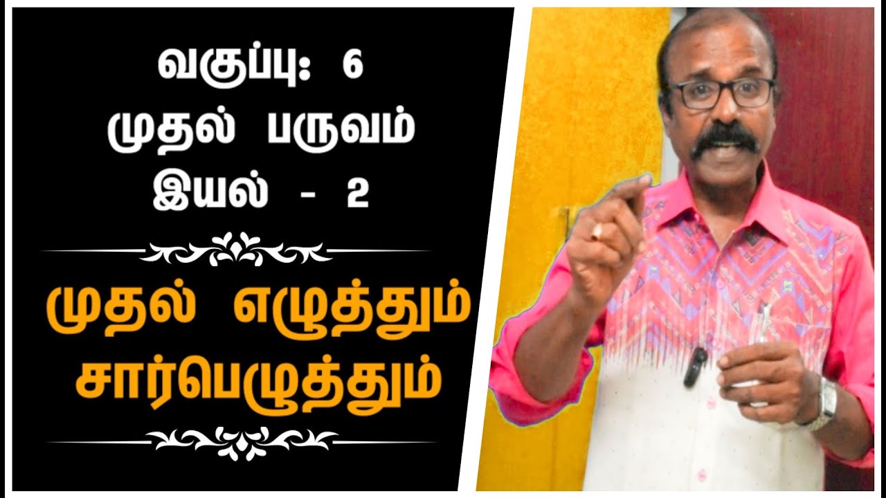 TNPSC Group 1 -வகுப்பு: 6-முதல் எழுத்தும் சார்பெழுத்தும்-இலக்கணம். முதல் பருவம் -இயல் : 2-