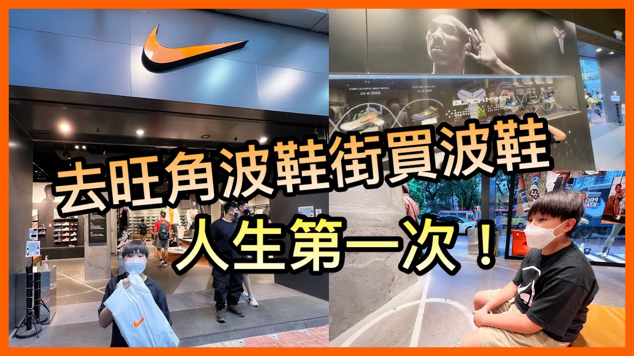 Kenson x 人生第一次去旺角波鞋街買波鞋遊記 #旺角花園街 #nike #airforce1 ￼