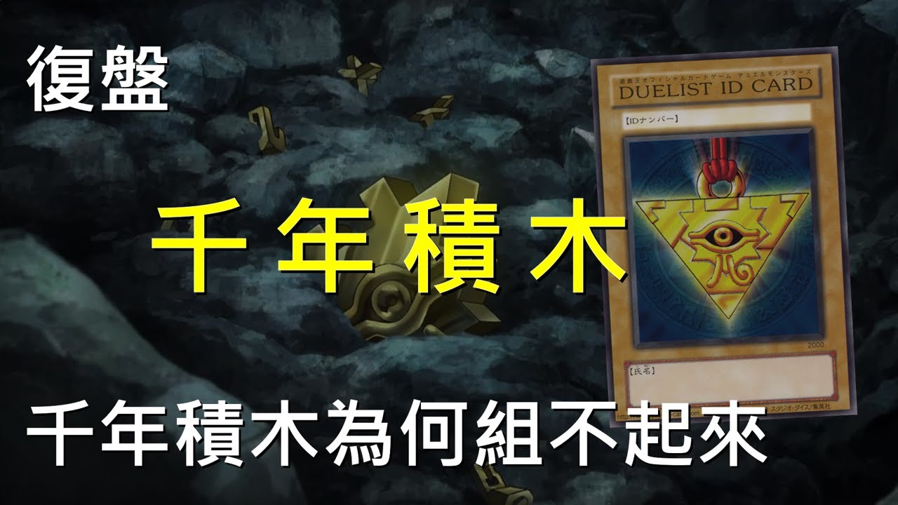 [ 遊戲王 ] 我的千年積木為什麼組不起來...