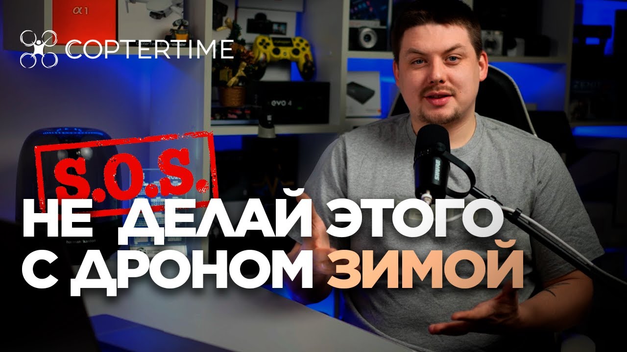 Хранение и полёты на дронах зимой: нюансы и советы