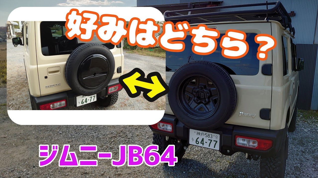 ★ジムニーJB64★純正スペアタイヤカバーは有り？無し？　どっちがカかっこいい？！