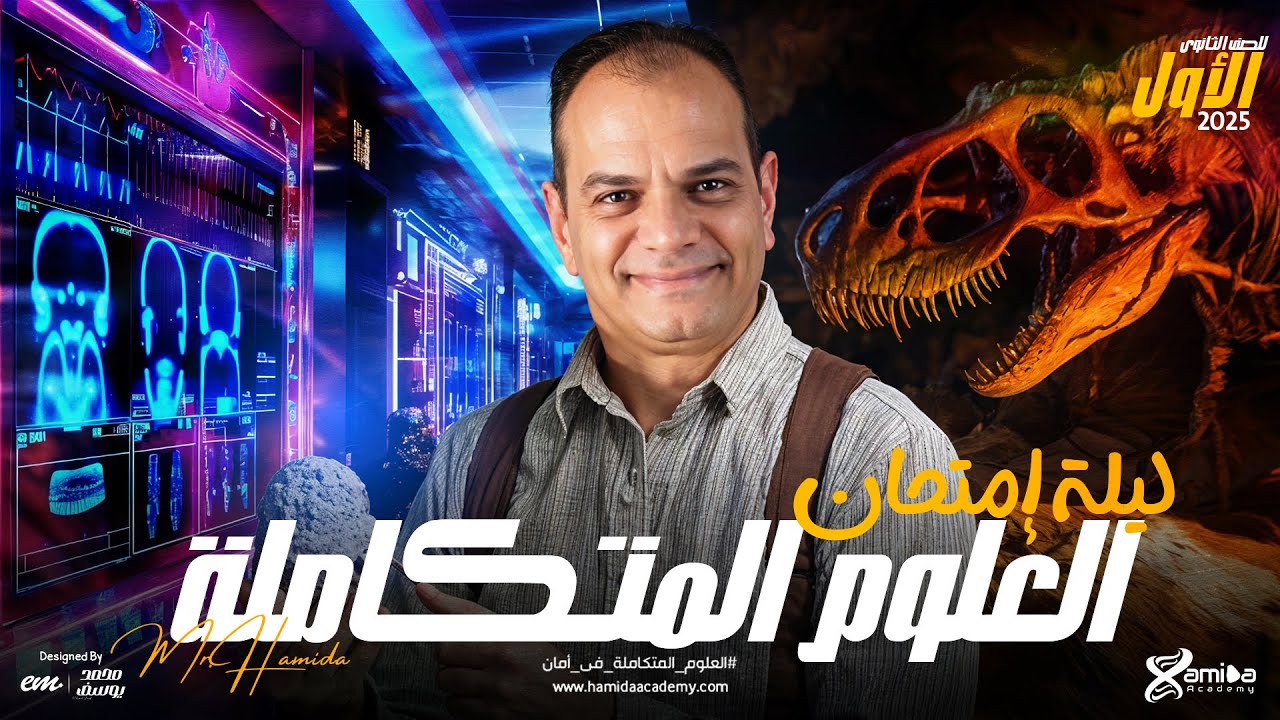 مراجعة ليلة الامتحان علوم متكاملة أولى ثانوي 2025 | مستر حميده | أسئلة متوقعة + أفكار الامتحان 🔥