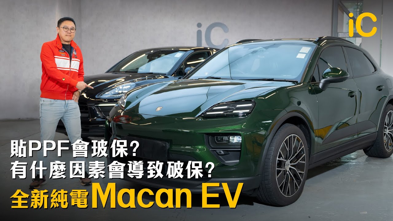 Macan EV全新到港!貼PPF會破保?有咩因素會導致破保?一次過解答以上傳聞