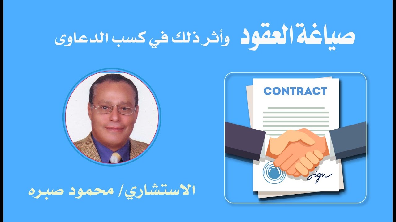 صياغة العقود وأثر ذلك في كسب الدعاوى