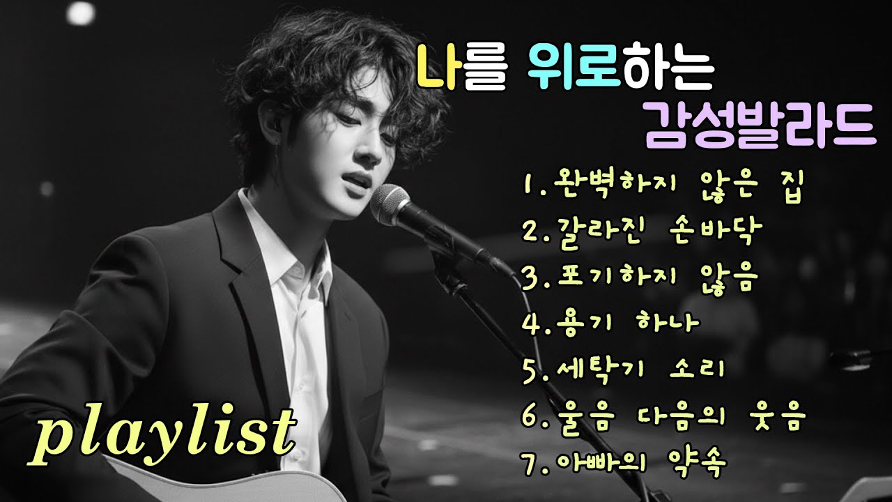 Playlist | 눈물 뒤에 남은 온기를 찾는 발라드, Healing emotional ballads finding warmth after tears