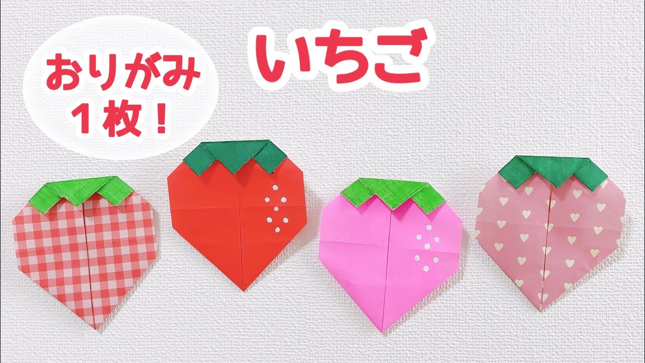 【折り紙１枚でできる】簡単 可愛い 苺(いちご)の折り方 ◇Origami Strawberry イチゴ ストロベリー フルーツ◇