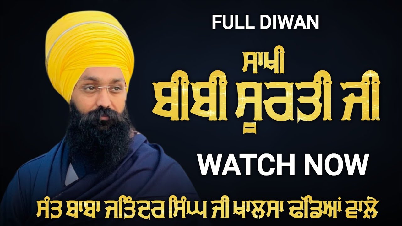 ਬੀਬੀ ਸੂਰਤੀ ਜੀ || ਭਾਈ ਆਕਲ ਜੀ || Sant Baba Jatinder Singh Ji Khalsa || Dhadeyan wale 