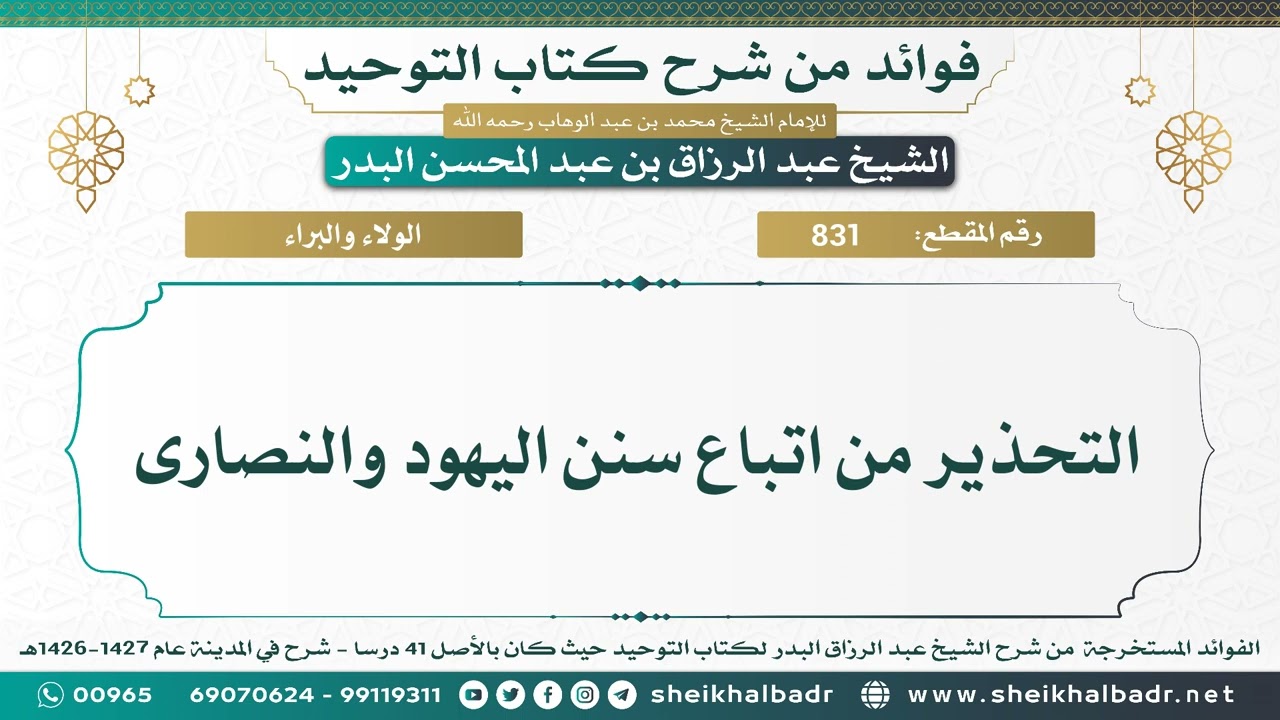 [831] التحذير من اتباع سنن اليهود والنصارى - الشيخ عبد الرزاق البدر