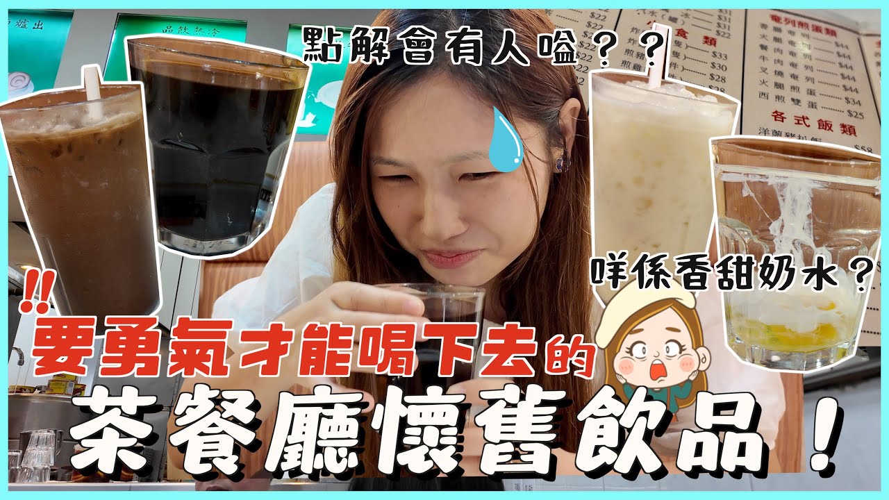 【挑戰】香港人真係飲過呢啲？6款茶記古怪飲品逐款試！ 飲一啖就想嘔？｜文迪mandic