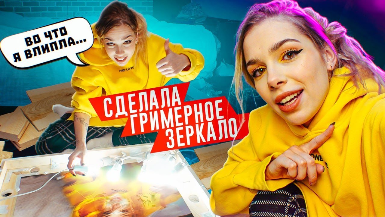 МЕЧТА всех девушек 😍 | гримерное зеркало САМОСТОЯТЕЛЬНО