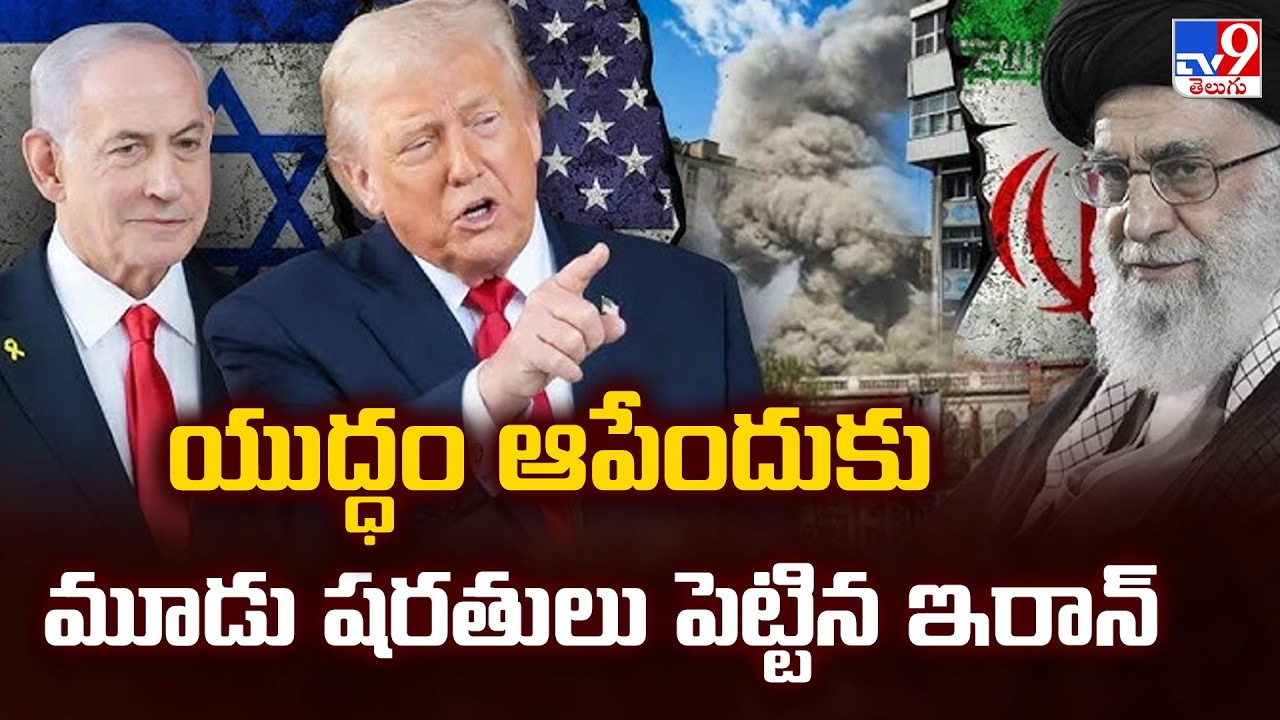 World Update:  Iran's 3 Demands To End West Asia War | Major Global Update | TV9 Telugu