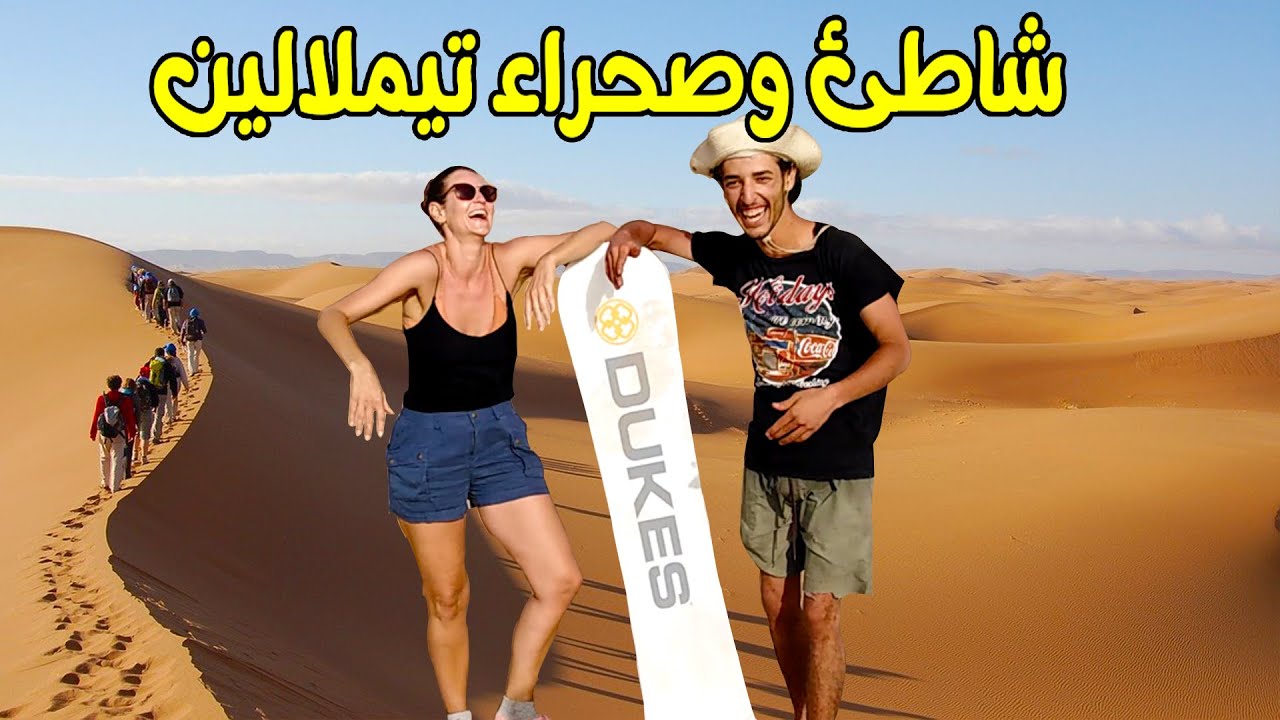شاطئ وصحراء تيملالين الكبري بأكادير مكان لايعرفه إلا الأجانب مع شرح الطريق ووسائل النقل لتيملالين