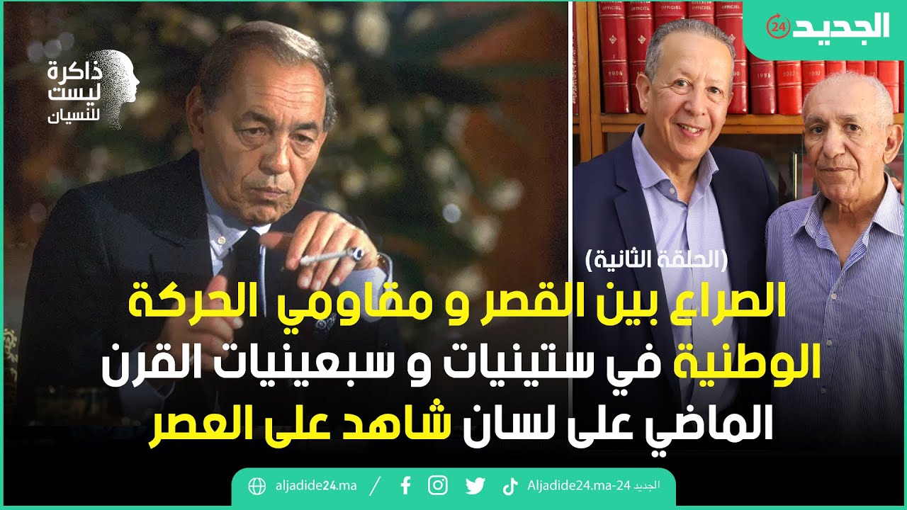 الصراع بين القصر و مقاومي  الحركة الوطنية في ستينيات و سبعينيات القرن الماضي على لسان شاهد على العصر