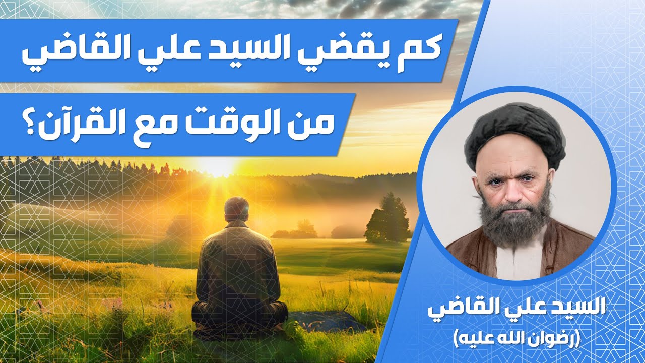 كم كان يقضي السيد علي القاضي من الوقت مع القرآن الكريم؟ | السيد محمد محسن الحسيني الطهراني
