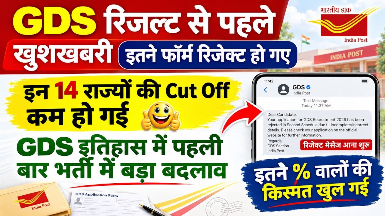 GDS Results से पहले खुशखबरी | Form reject होना शुरू | GDS Results 2026 update | By Sonu Examiner 