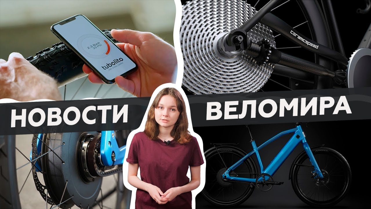 Самое интересное из мира велоиндустрии / Выпуск 47